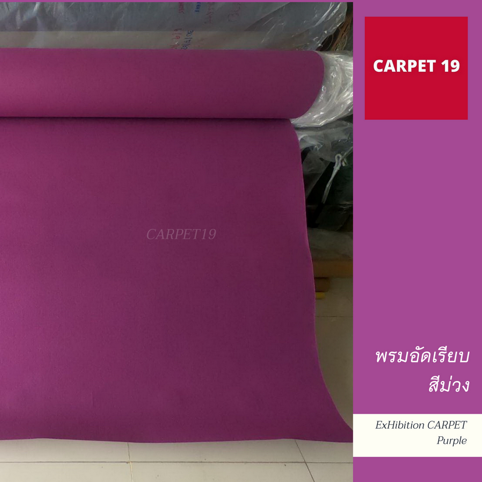ราคายกม้วน!! CARPET19 พรมอัดเรียบ สีม่วง รุ่น L2 ขนาด 2x25 ม.หนา 2.5-3.0 มม.