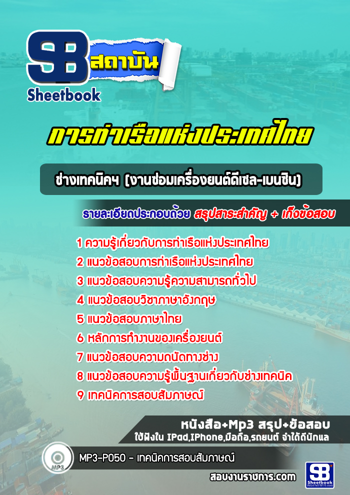 แนวข้อสอบช่างเทคนิค4 (งานซ่อมเครื่องยนต์ดีเซล-เบนซิน) การท่าเรือแห่งประเทศไทย
