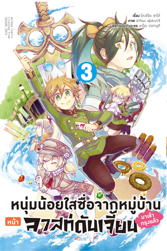 Animag หนุ่มน้อยใสซื่อจากหมู่บ้านหน้าลาสท์ดันเจี้ยนมาเข้ากรุงแล้ว COMIC เล่ม 1-4
