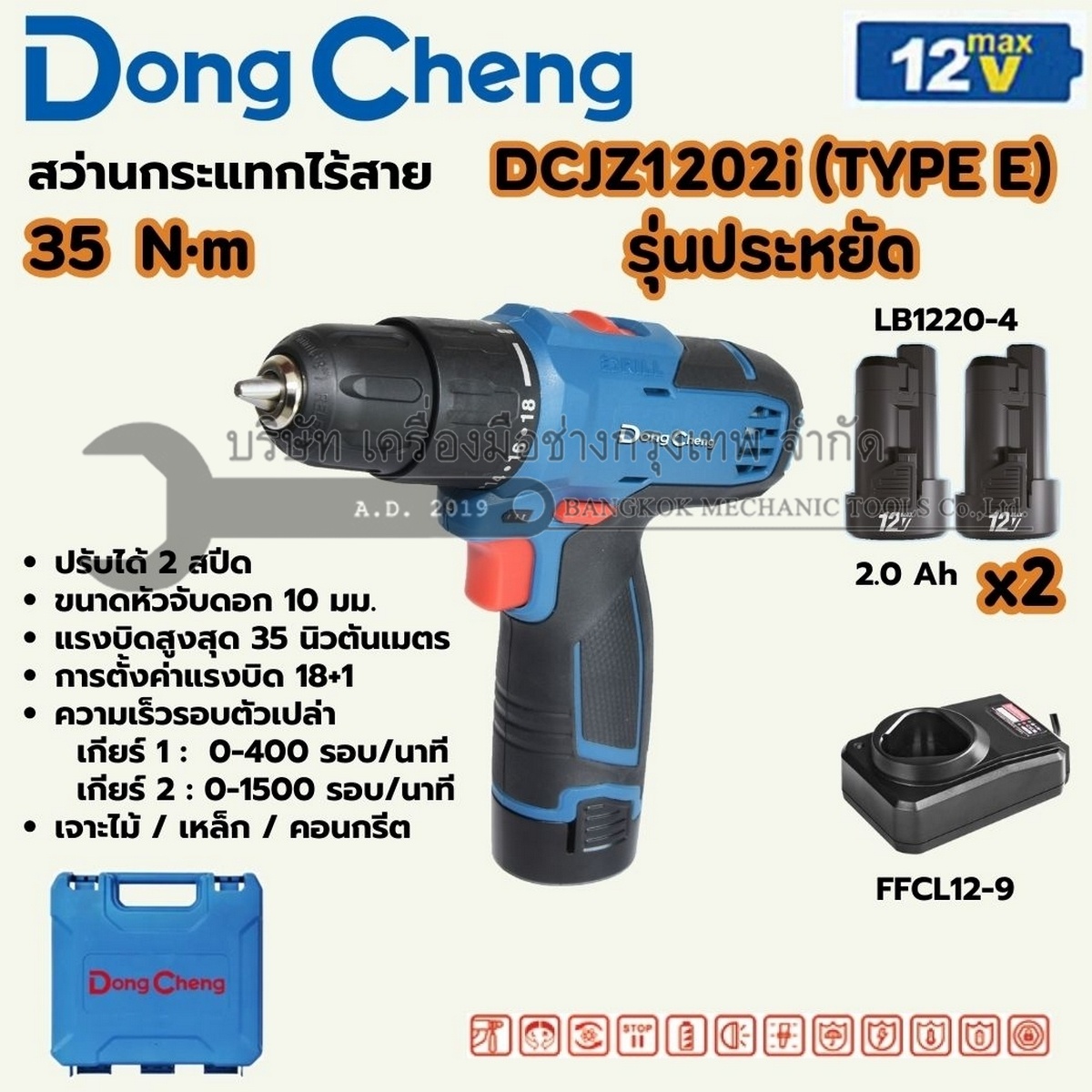 DONG CHENG สว่านไขควงกระแทกไร้สาย 3 ระบบ 12 โวลต์ รุ่น DCJZ1202i (TYPE E) แรงบิดสูงสุด 35 นิวตันเมตร ความเร็วรอบตัวเปล่า 0-1500 รอบ/นาที พร้อมแบตเตอรี่ 2Ah 2 ก้อนและแท่นชาร์จ