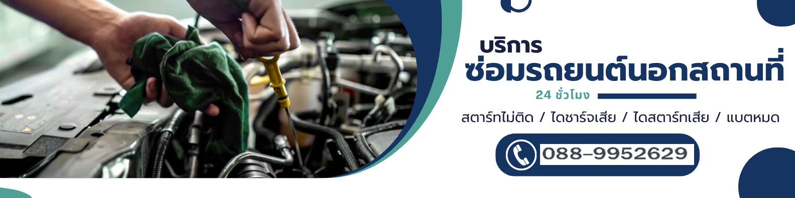 ซ่อมรถยนต์นอกสถานที่
