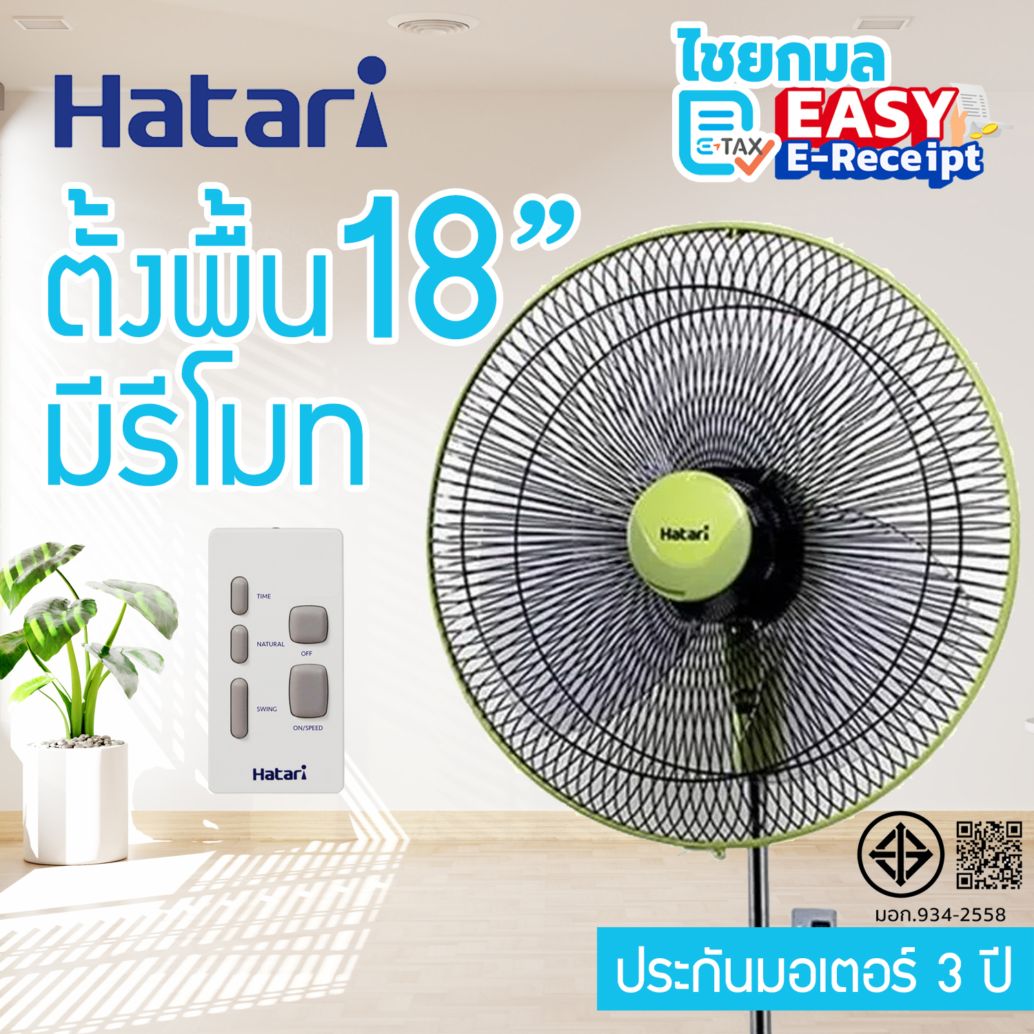 HATARI พัดลมตั้งพื้น 18 นิ้ว มีรีโมท HF-P18R1 / รับประกัน 3 ปี