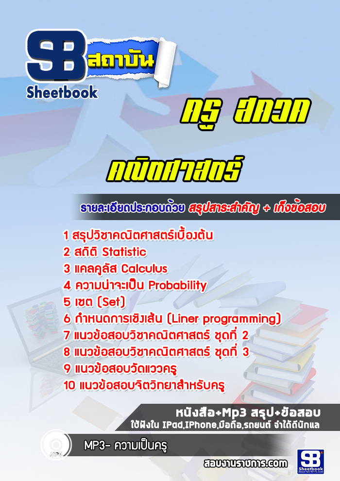 แนวข้อสอบครู สควค (คณิตศาสตร์)