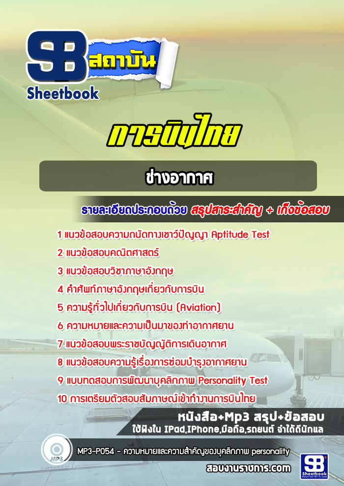 แนวข้อสอบนักบิน การบินไทย