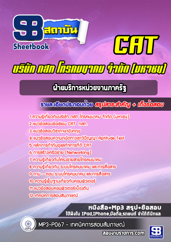 แนวข้อสอบฝ่ายบริการหน่วยงานภาครัฐ บริษัท กสท โทรคมนาคม จำกัด (มหาชน)