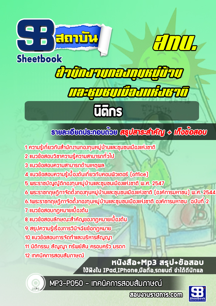 แนวข้อสอบนิติกร สำนักงานกองทุนหมู่บ้านและชุมชนเมืองแห่งชาติ (สทบ.)
