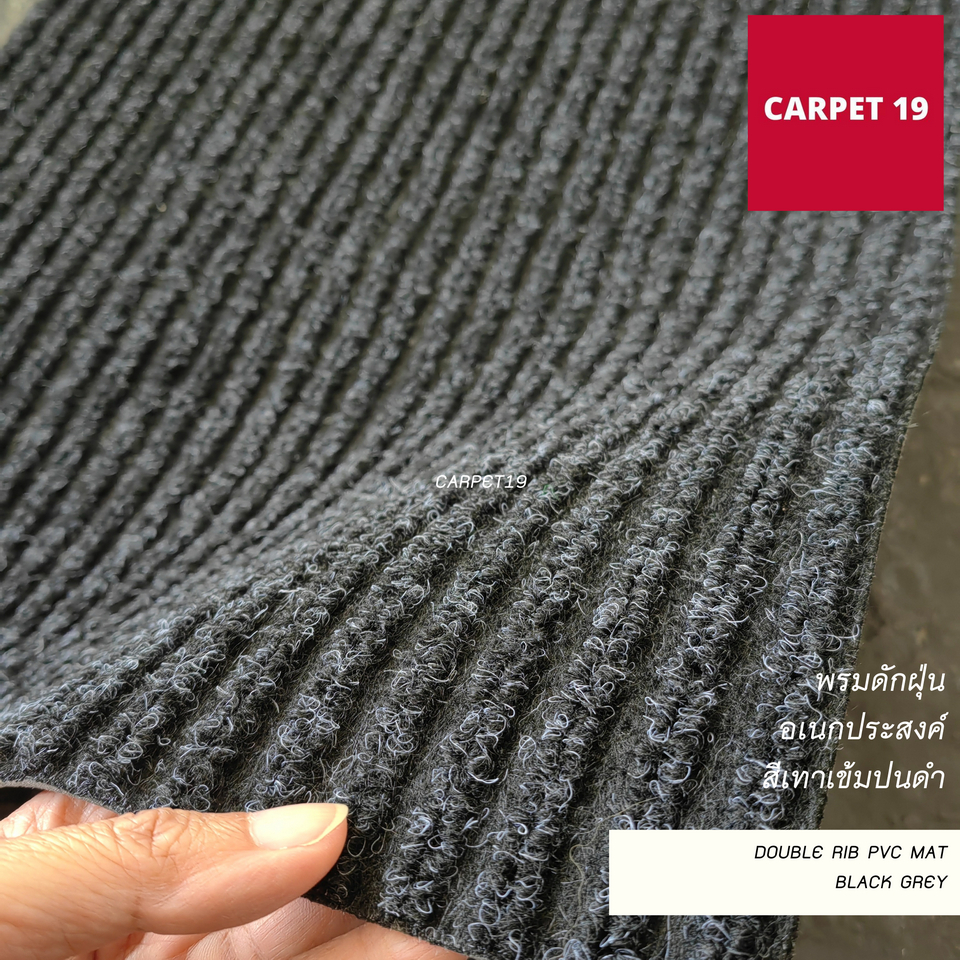 (ออกใบกำกับได้)CARPET19 พรมดักฝุ่นอเนกประสงค์ กว้าง 90ซม.ผืนยาว หนาพิเศษ 8 มม