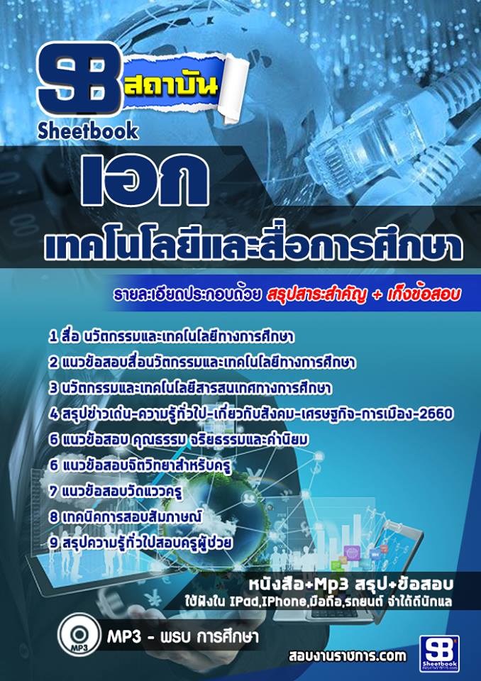 แนวข้อสอบ เอกเทคโนโลยีและสื่อการศึกษา