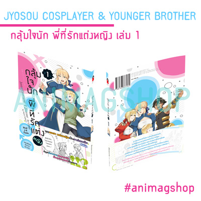 Animag กลุ้มใจนัก พี่ที่รักแต่งหญิง COMIC เล่ม 1 ฉบับปกติ