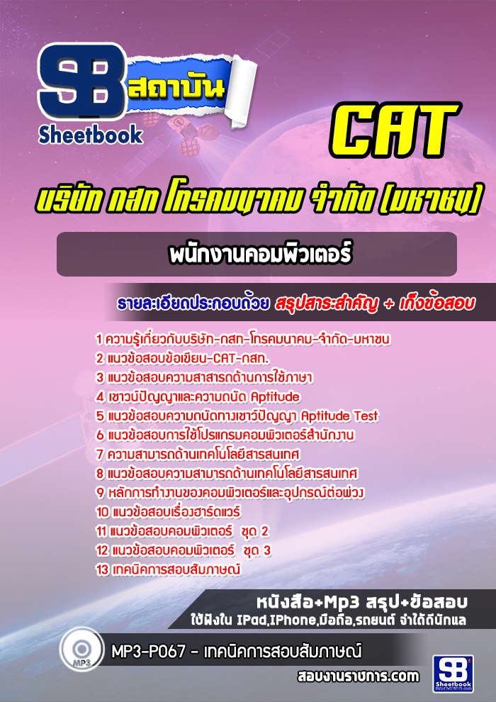 แนวข้อสอบพนักงานคอมพิวเตอร์ CAT บริษัท กสท โทรคมนาคม จำกัด (มหาชน)