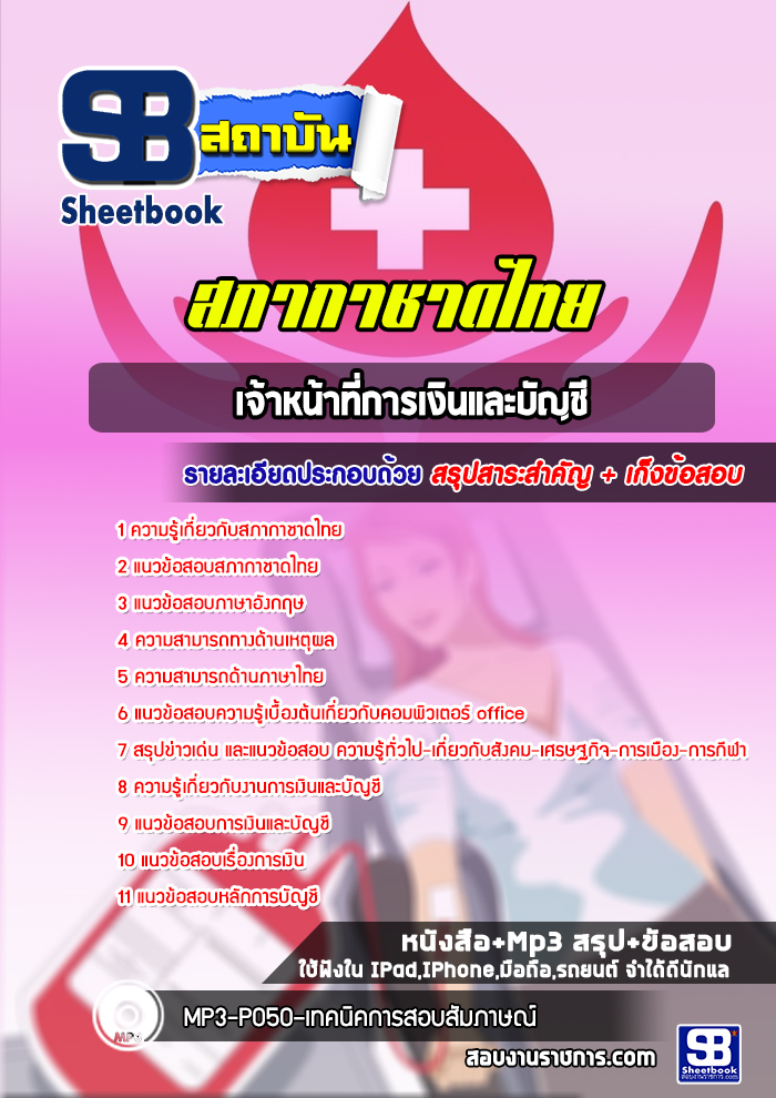 แนวข้อสอบเจ้าหน้าที่การเงินและบัญชี สภากาชาดไทย