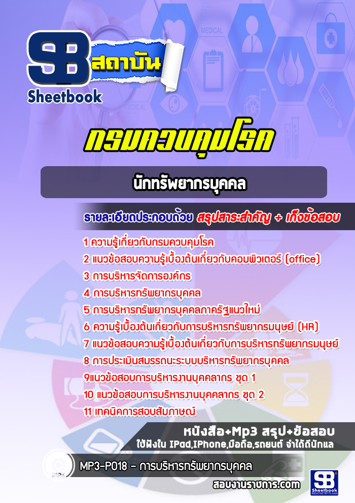 แนวข้อสอบนักทรัพยากรบุคคล กรมควบคุมโรค