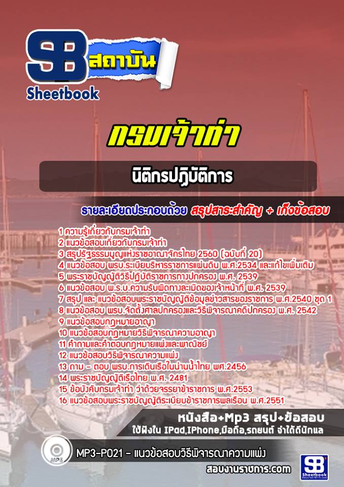 แนวข้อสอบนิติกร กรมเจ้าท่า