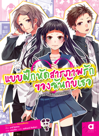 Animag แบบฝึกหัดสารภาพรักของฉันกับเธอ NOVEL บทที่ 7 คำยืนกรานจากหัวใจ