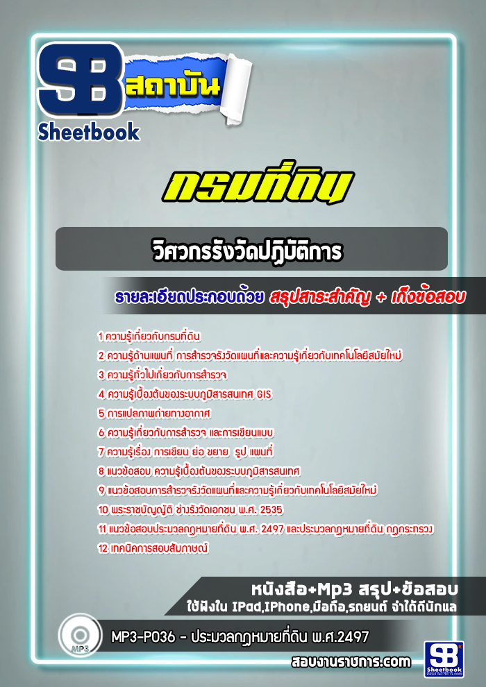 แนวข้อสอบวิศวกรรังวัดปฏิบัติการ กรมที่ดิน