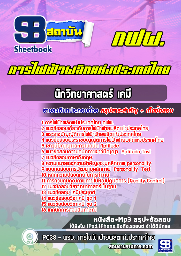 แนวข้อสอบนักวิทยาศาสตร์ เคมี การไฟฟ้าผลิตแห่งประเทศไทย กฟผ.