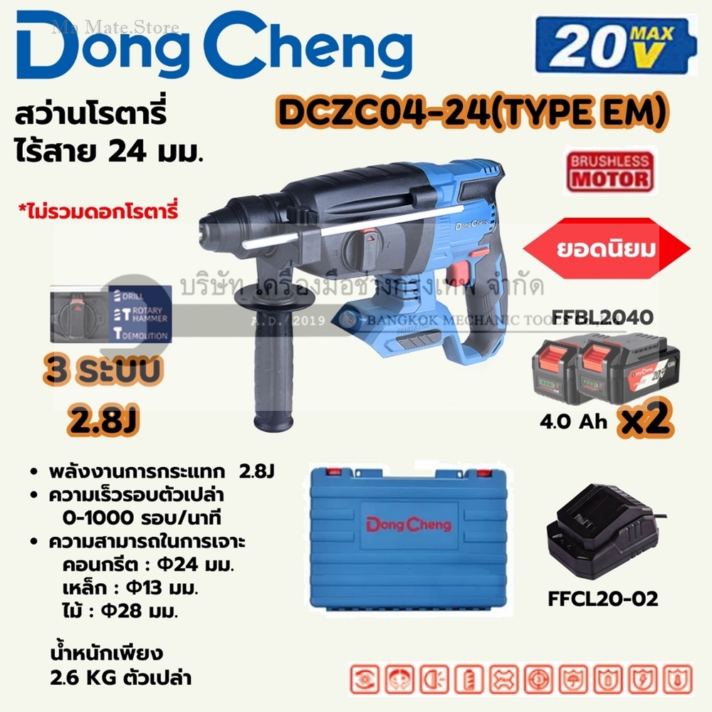 DONG CHENG สว่านโรตารี่ 24 มม. 3 ระบบ 20 โวลต์ รุ่น DCZC04-24 (TYPE EM) มอเตอร์ไร้แปรงถ่าน พลังงานการกระแทก 2.8 จูล ความเร็วรอบตัวเปล่า 0-1000 รอบ/นาที (รวมแบตเตอรี่และแท่นชาร์จ)
