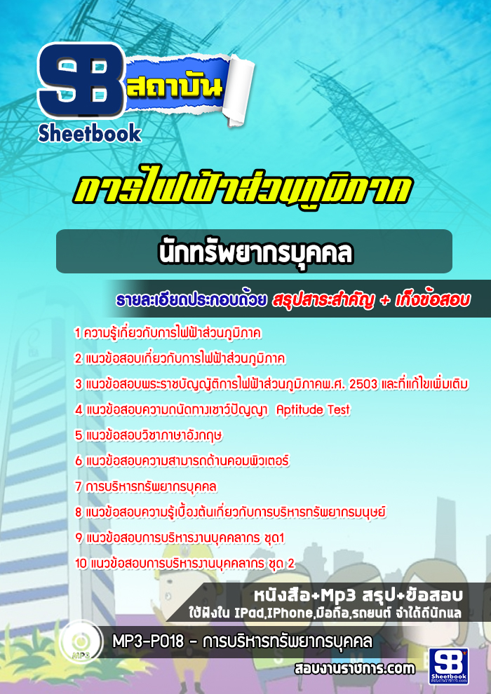แนวข้อสอบนักทรัพยากรบุคคล การไฟฟ้าส่วนภูมิภาค กฟภ