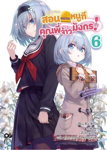 Animag สอนหมากหนูที คุณพี่จ้าวมังกร! NOVEL เล่ม 6