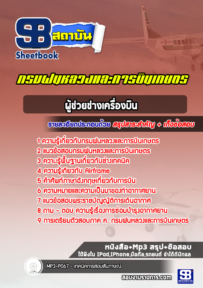 แนวข้อสอบผู้ช่วยช่างเครื่องบิน กรมฝนหลวงและการบินเกษตร