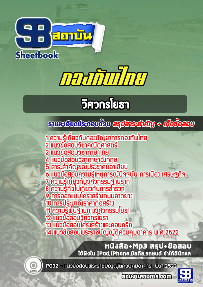 แนวข้อสอบวิศวกรโยธา กองทัพไทย