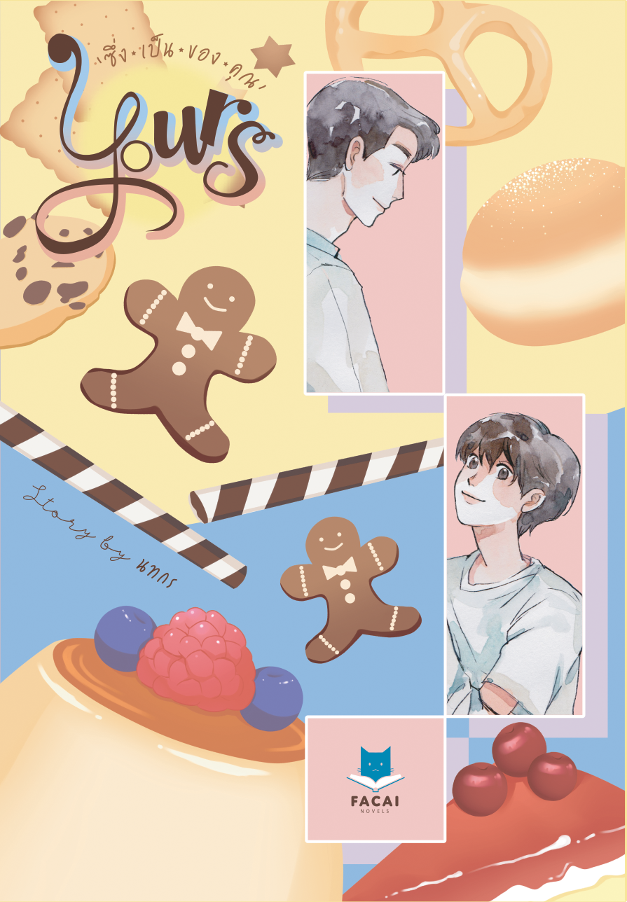 Yours 'ซึ่งเป็นของคุณ' (รักไม่กั๊ก รักไม่ร้าย) l นทกร