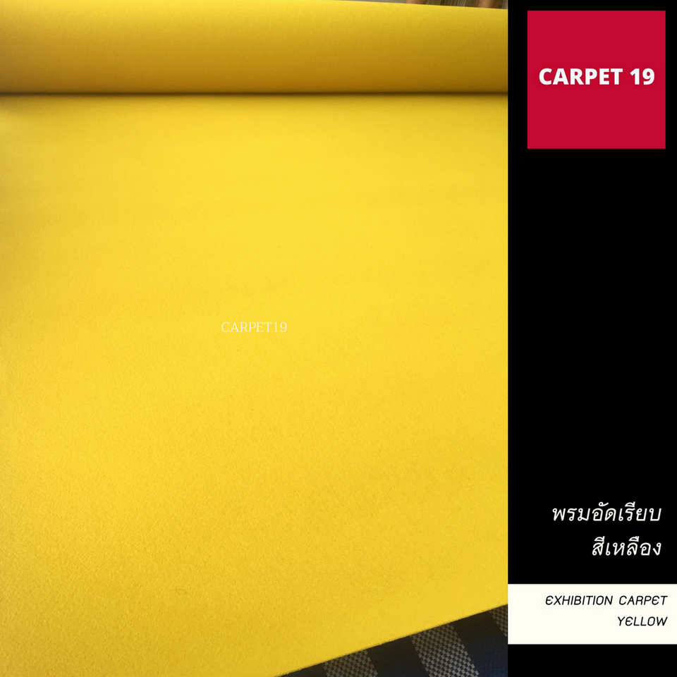 ราคายกม้วน!! CARPET19 พรมอัดเรียบ สีเหลือง รุ่น M1.5 กว้าง 1.5 เมตร ยาว 25 เมตร หนา 1.8-2.0 มม.