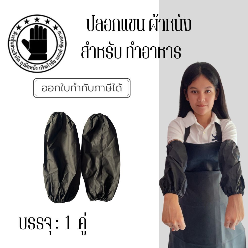 ปลอกแขนผ้าหนัง รุ่น Arm_um001 ( สีดำ ) 1 คู่ ปลอกแขนทำอาหาร ปลอกแขนกันน้ำมันกระเด็น ปลอกแขนกันแดด
