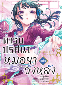 Animag ตำรับปริศนา หมอยาแห่งวังหลัง COMIC เล่ม 1-9
