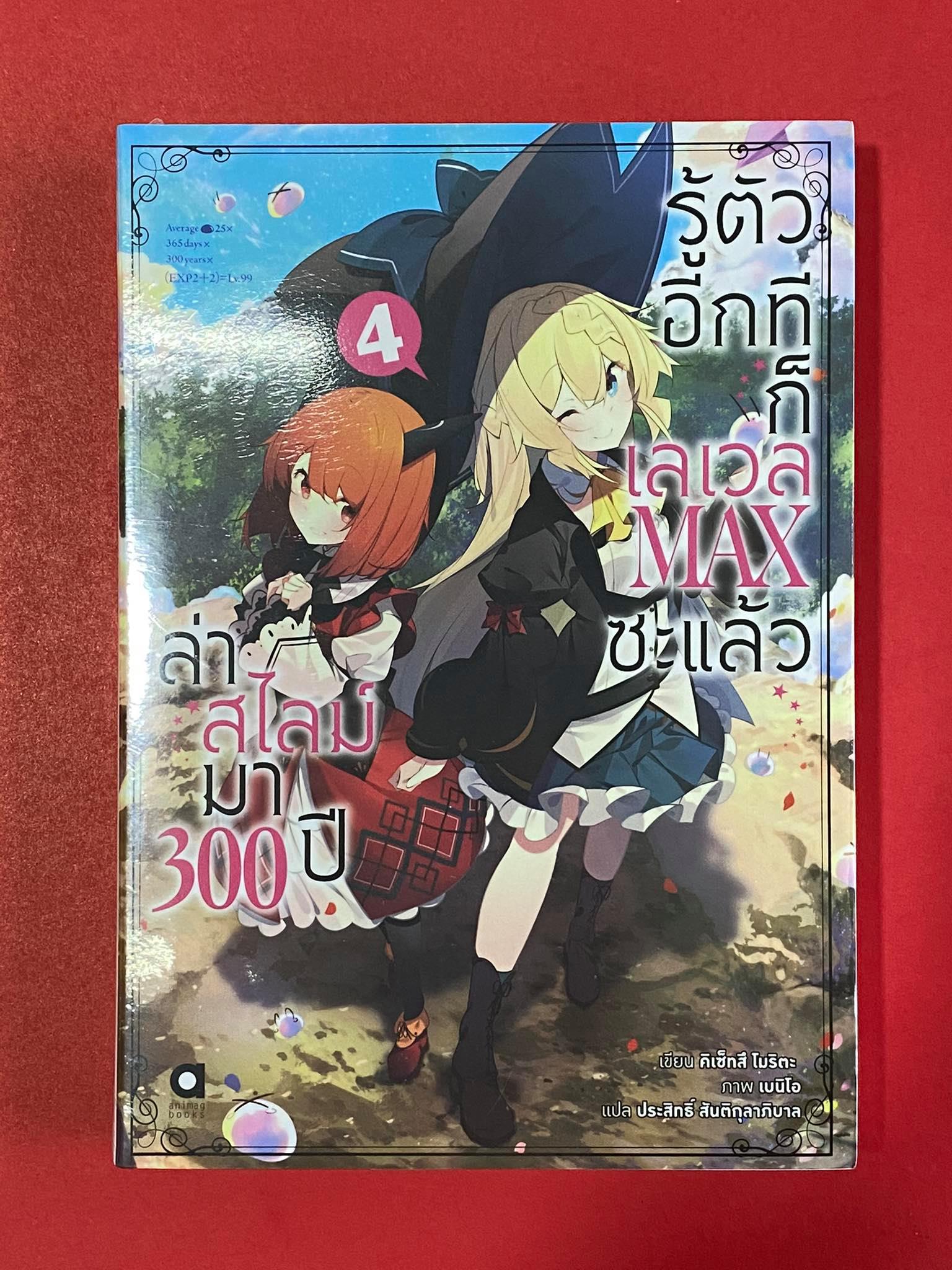 Animag ล่าสไลม์มา 300 ปีรู้ตัวอีกทีก็เลเวล MAX ซะแล้ว NOVEL เล่ม 4