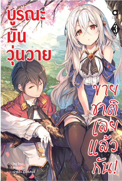 Animag บูรณะมันวุ่นวาย ขายชาติเลยแล้วกัน! NOVEL เล่ม 3