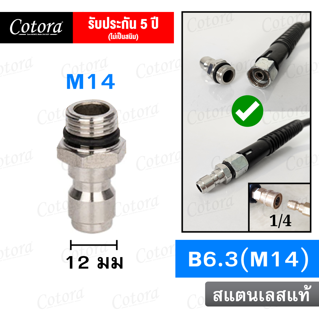 ข้อต่อสวมเร็ว B6.3 (M14)