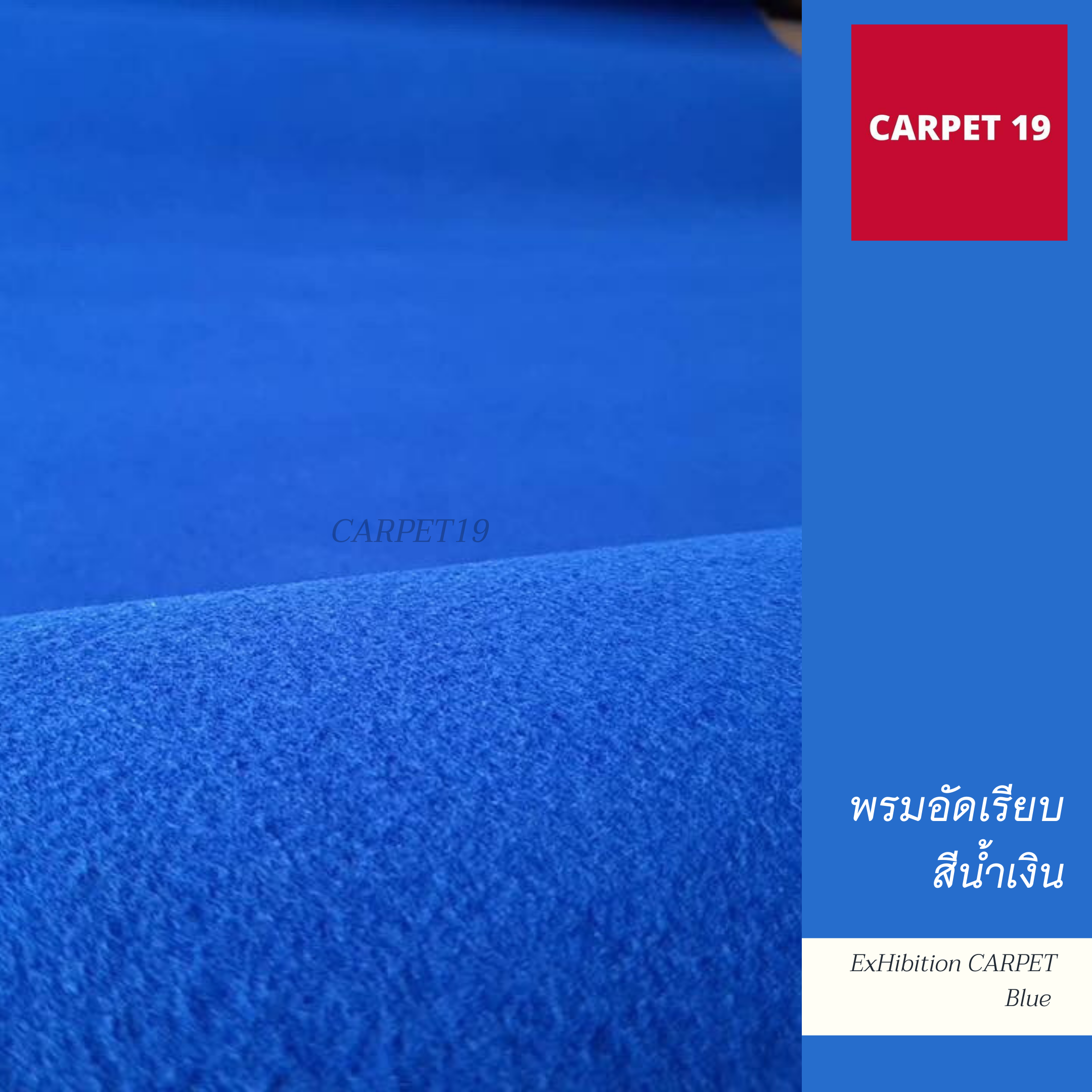 ราคายกม้วน!! CARPET19 พรมอัดเรียบ สีน้ำเงิน รุ่น XL2 ขนาด 2x25 ม.หนา 3.0-3.5 มม.