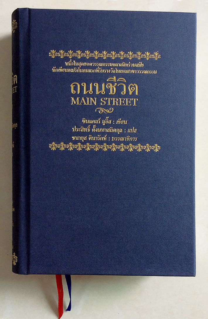 ถนนชีวิต MAIN STREET (ปกแข็ง-สันโค้ง)