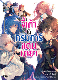 Animag ขี้เถ้าในกริมการ์แดนมายา NOVEL เล่ม 2