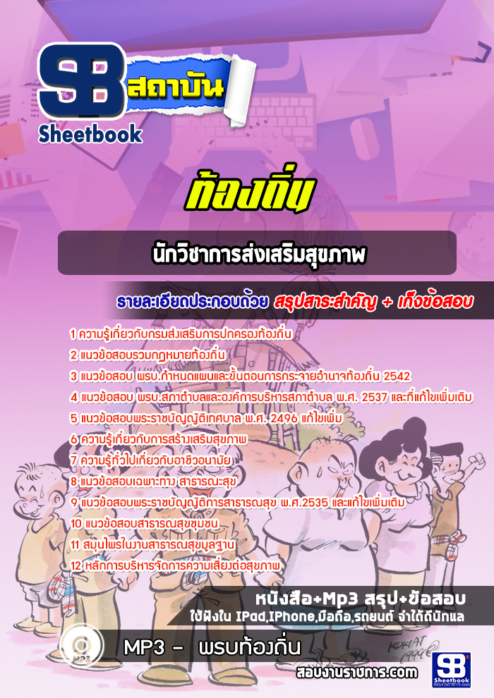 แนวข้อสอบนักวิชาการส่งเสริมสุขภาพ ท้องถิ่น