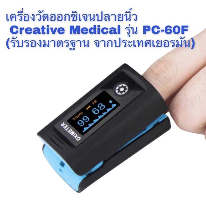 เครื่องวัดออกซิเจนปลายนิ้ว Creative Medical รุ่น PC-60F มาตรฐานเยอรมัน ใช้วัดความอิ่มตัวของออกซิเจนในเลือด SpO2, อัตราการเต้นของหัวใจ Pulse Rate ทางนิ้วมือ และค่า PI ที่เช็คความดันออกซิเจนในเลือด รับประกันศูนย์ไทย 18 เดือน