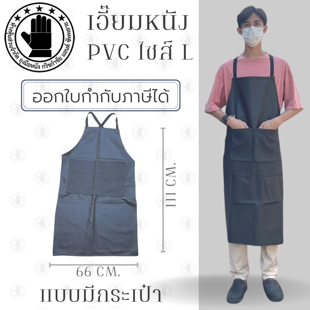 เอี๊ยมกันเปื้อน SIZE L รุ่น ALBดำ (1 ชิ้น) ผ้ากันเปื้อนหนังpvc, เอี๊ยมขายของ, เอี๊ยมกันเปื้อนโรงงาน, ผ้ากันเปื้อนหนัง