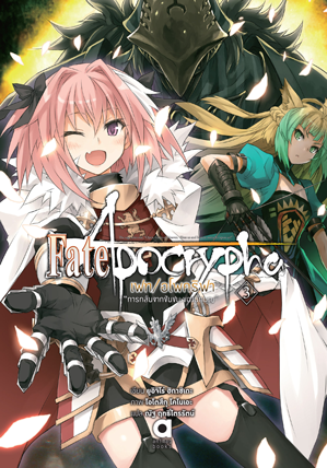 Animag Fate/Apocrypha NOVEL เล่ม 3 “การกลับจากชัยชนะของนักบุญ”