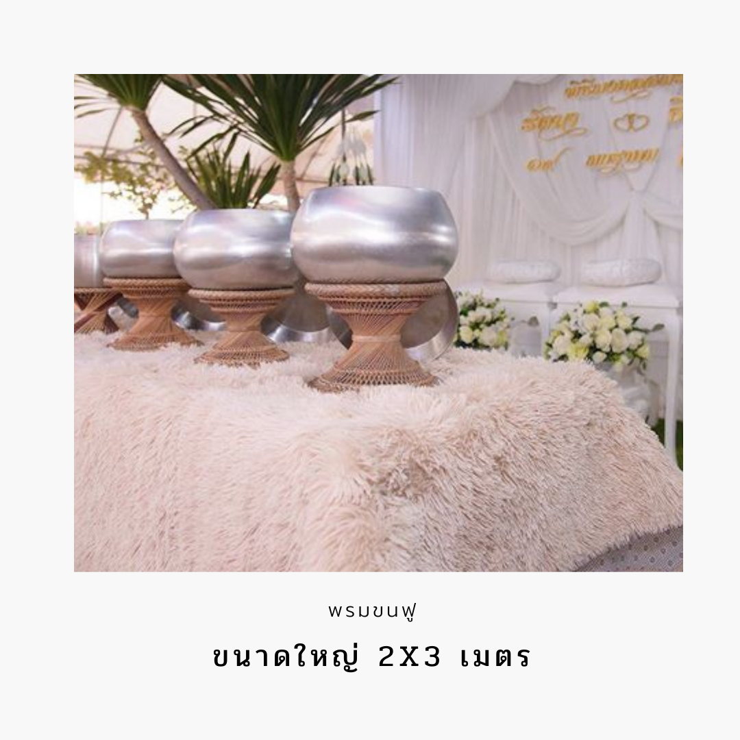 พรมขนฟู ขนาดกว้าง 200 ซม. ยาว 300 ซม