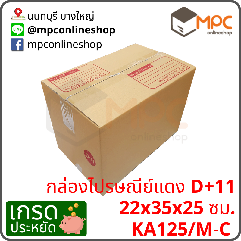 กล่องไปรษณีย์ D+11 (ประหยัด) มัด 20ใบ