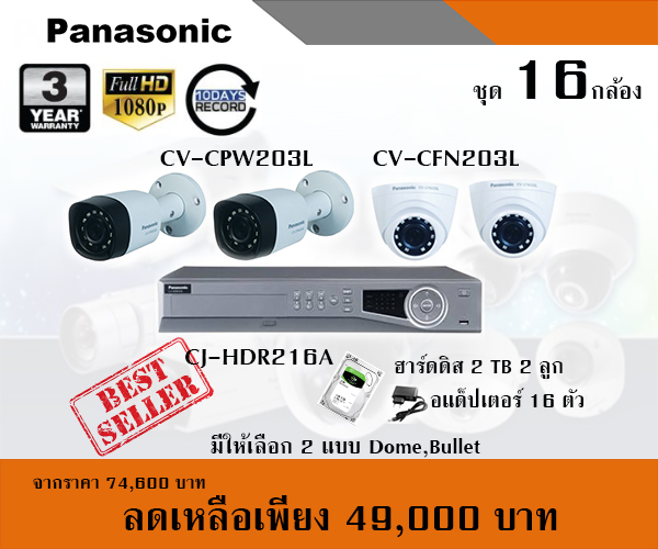 โปรโมชั่นกล้องวงจรปิด PANASONIC ชุด 16 กล้อง ระบบ AnalogHD ความละเอียด 2ล้านพิกเซล FULLHD