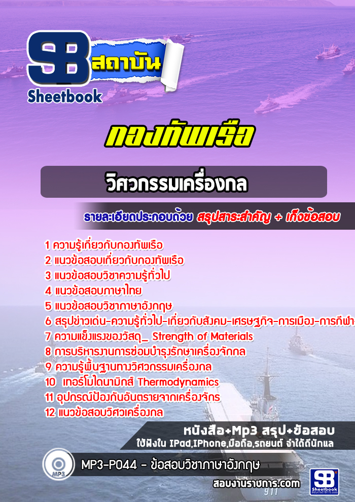 แนวข้อสอบวิศวกรรมเครื่องกล กองทัพเรือ
