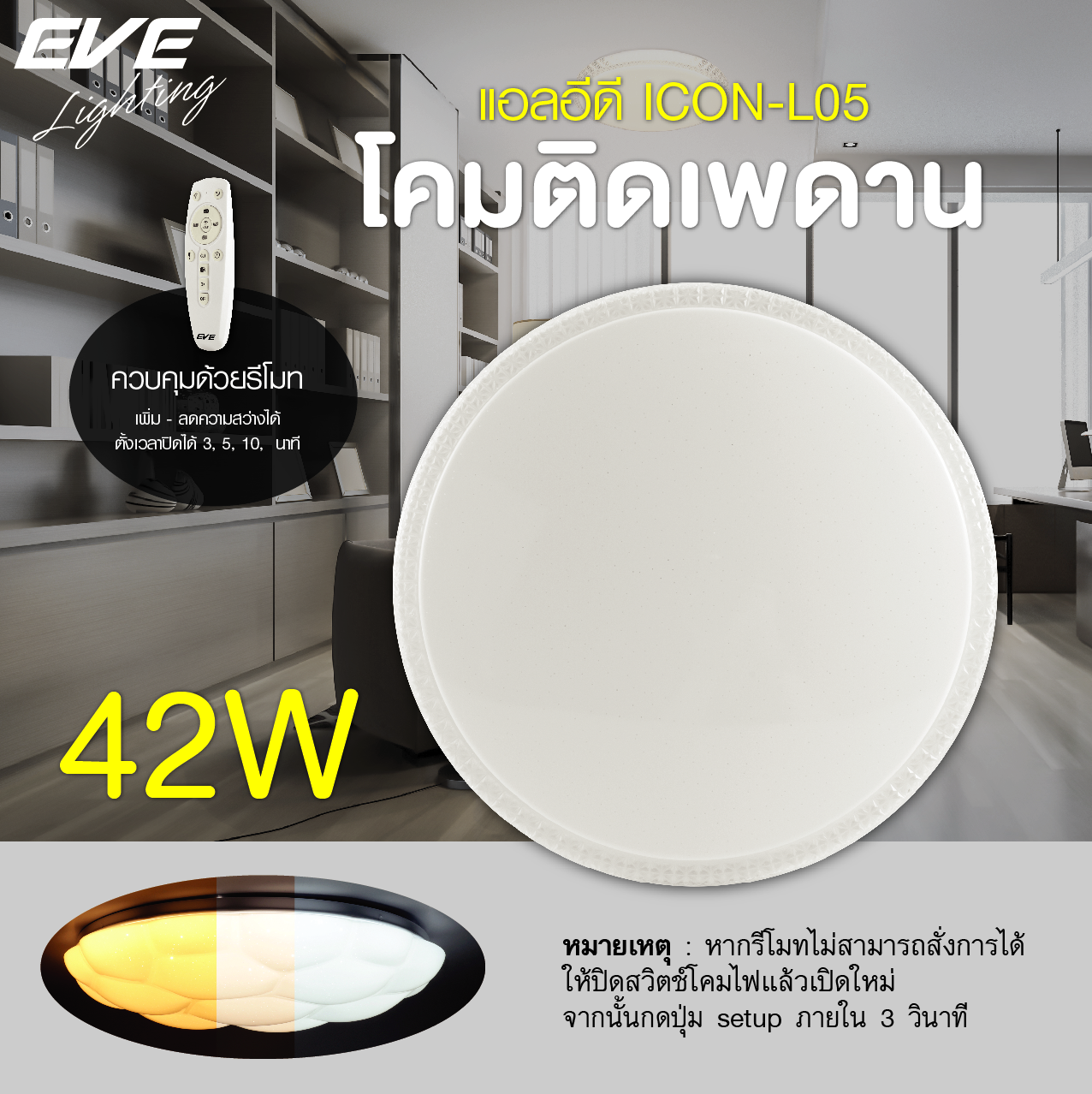 LED Ceiling L05 โคมเพดานแอลอีดี เปลี่ยนสีได้ 3 สี แสงขาวเดย์ไลท์ แสงคลูไวท์ขาวนวล และแสงเหลืองวอร์มไวท์ หรี่แสง เปิด-ปิด ด้วยรีโมท ขนาด 42W