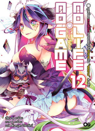 Animag No Game No Life (โนเกม โนไลฟ์) NOVEL เล่ม 12