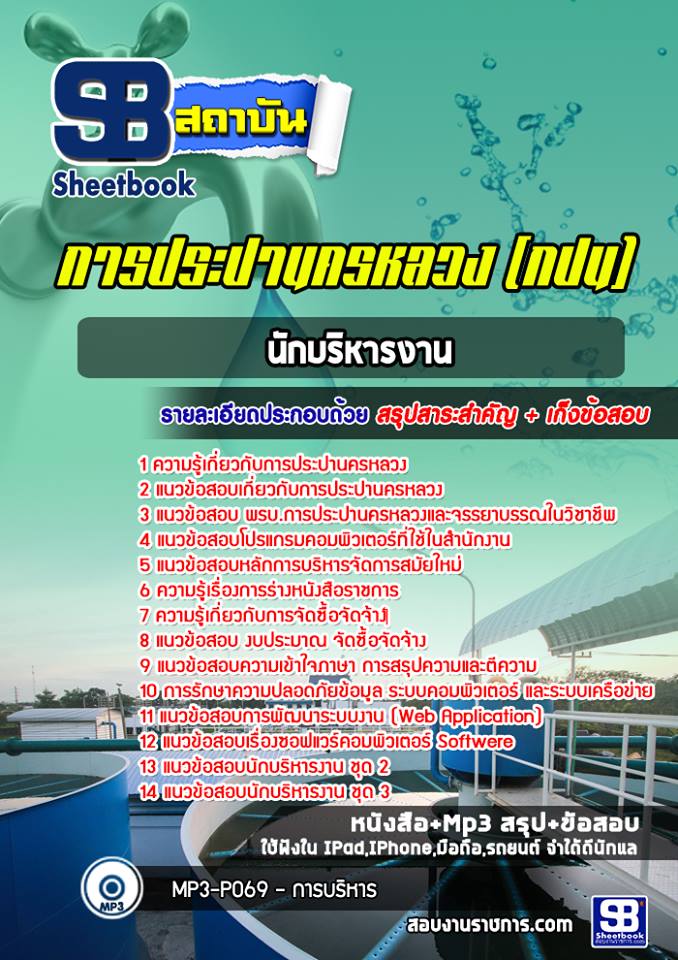 แนวข้อสอบนักบริหารงาน การประปานครหลวง