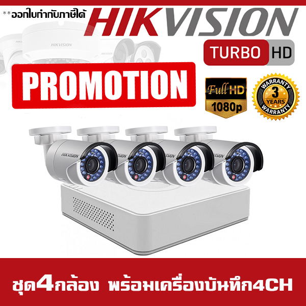โปรโมชั่นกล้องวงจรปิด ชุด 4 กล้อง Hikvision 2MP HDTVI 1080P