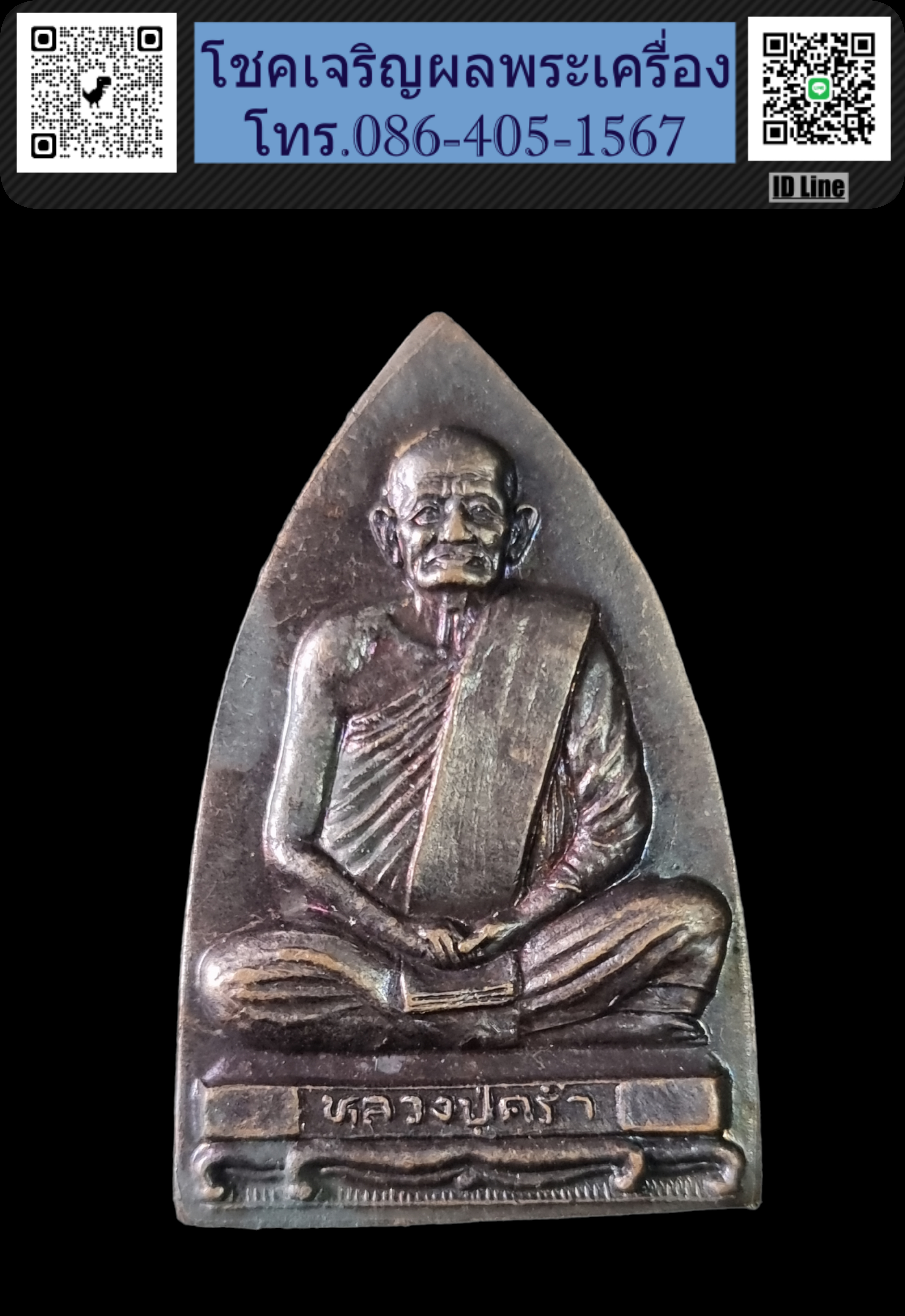 หลวงปู่คร่ำ วัดวังหว้า พิมพ์ เตารีด ออกวัดหนองคุย