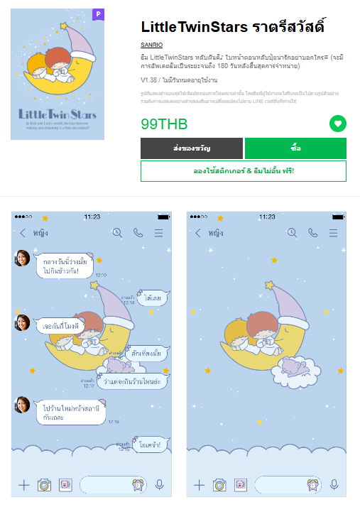 ขายธีมไลน์ LittleTwinStars ราตรีสวัสดิ์