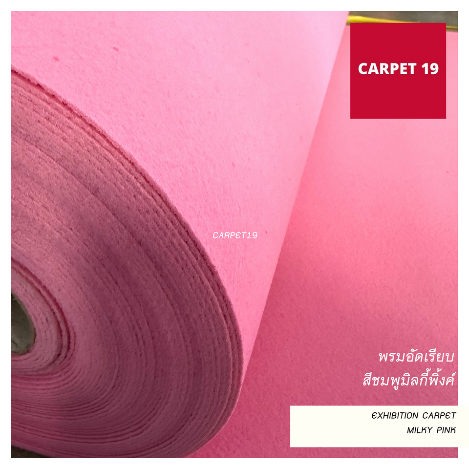 ราคายกม้วน!! CARPET19 พรมอัดเรียบ สีชมพูมิลกี้พิ้งค์ รุ่นM1.5 หนา 2 มม.ขนาด 1.5x25 ม.